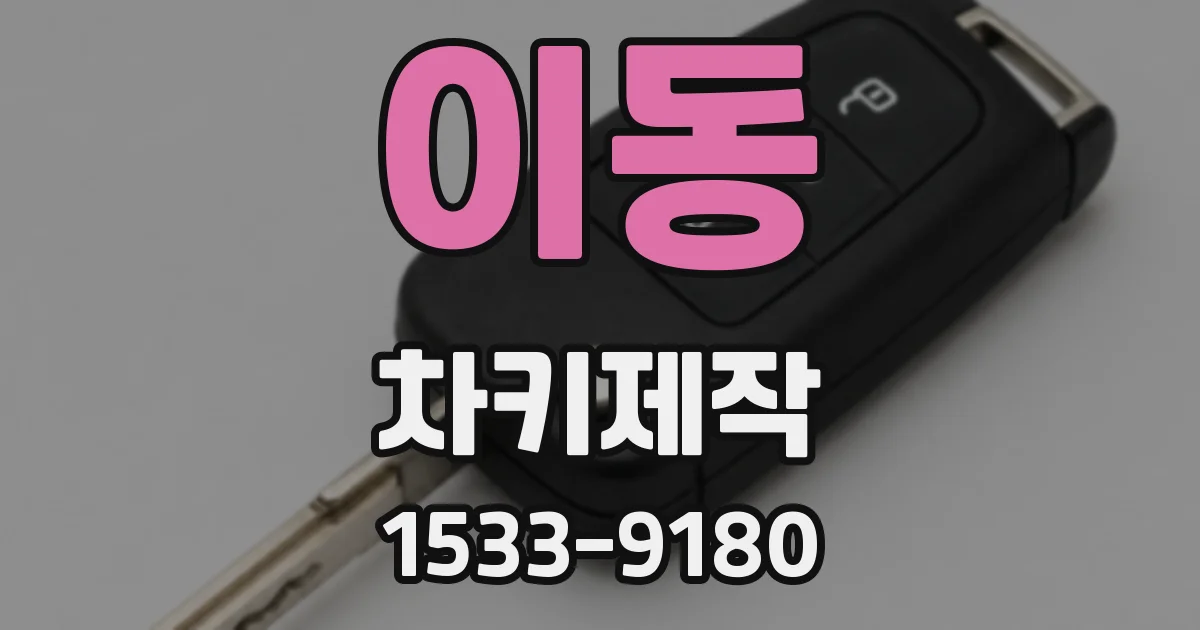 이동 차키제작