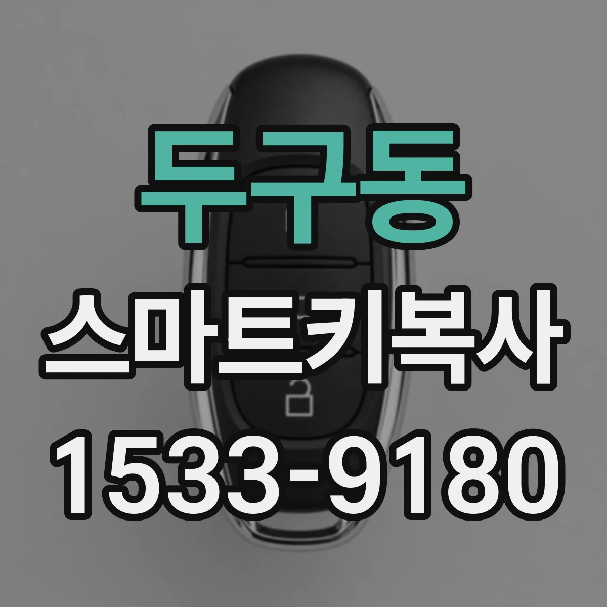 두구동 스마트키복사