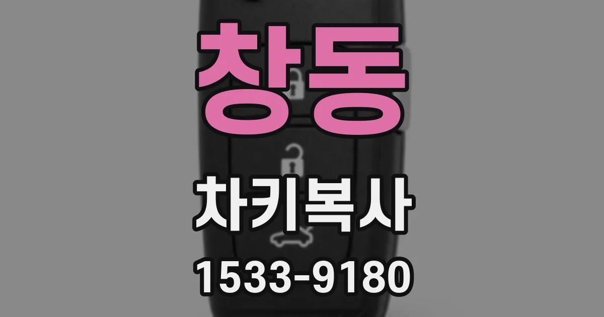 창동 차키복사