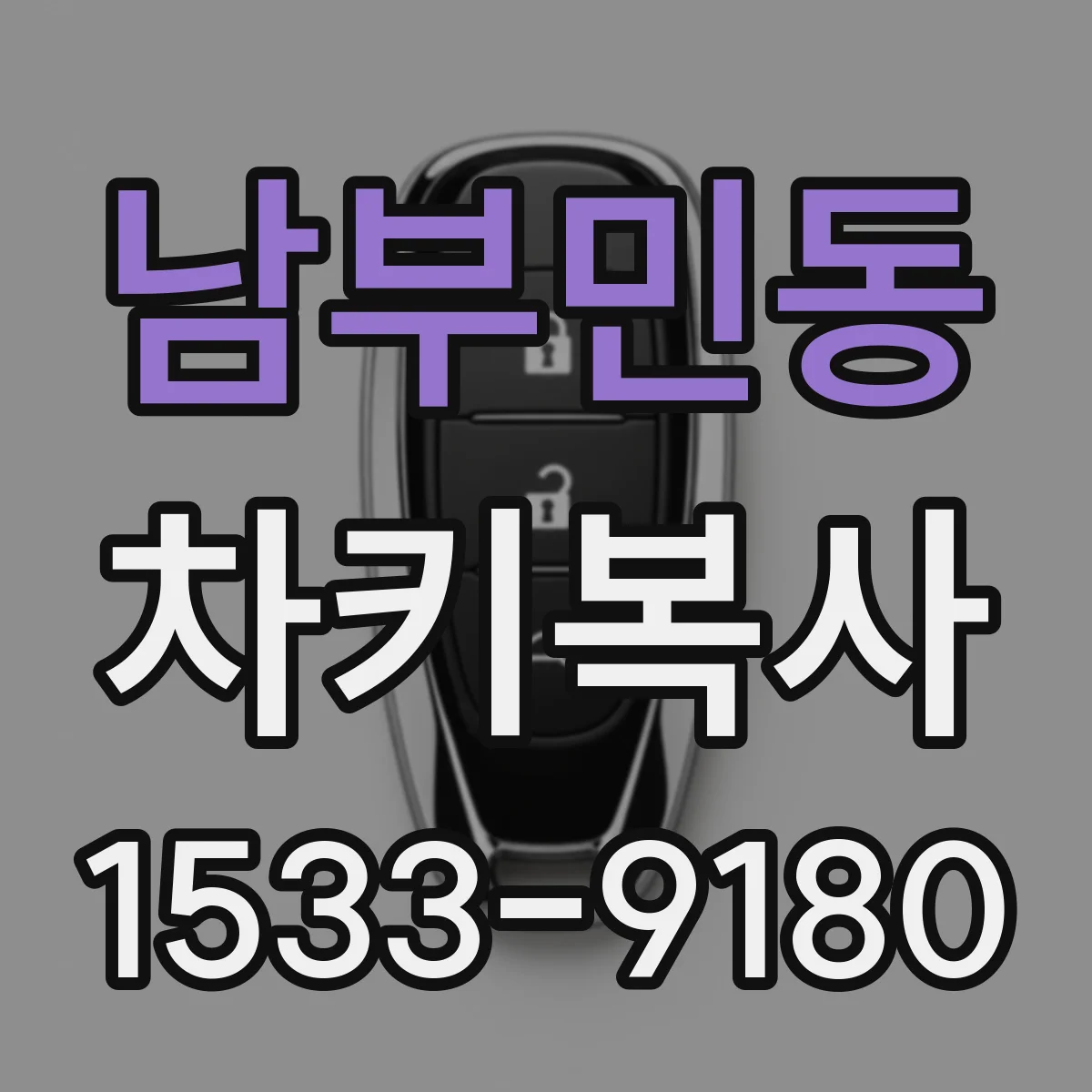 남부민동 차키복사