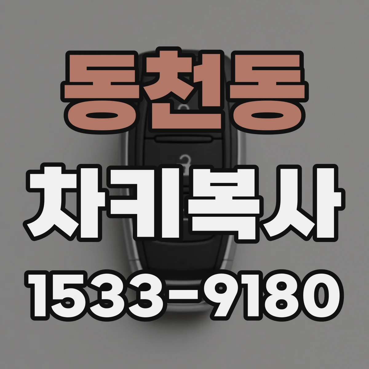 동천동 차키복사