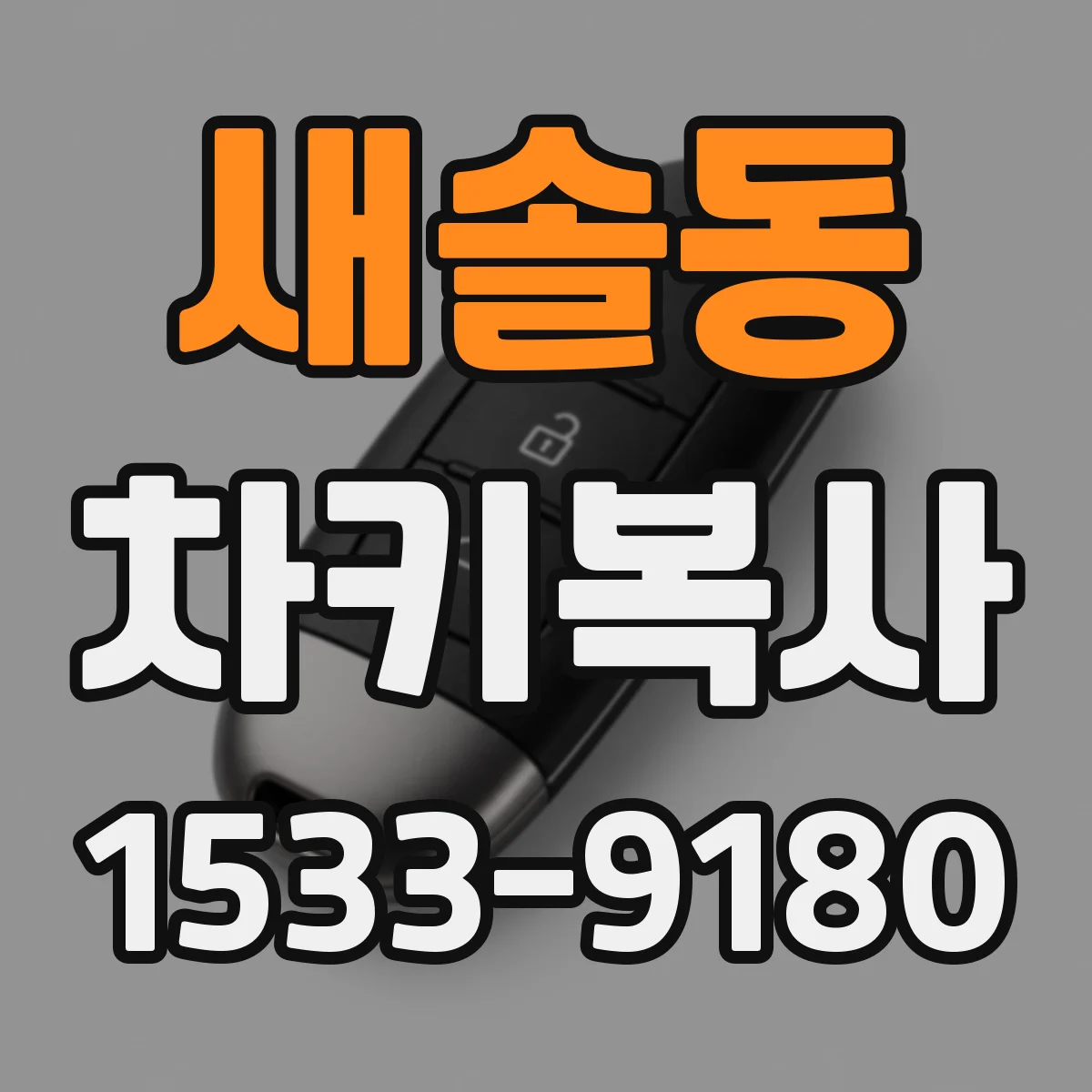 새솔동 차키복사