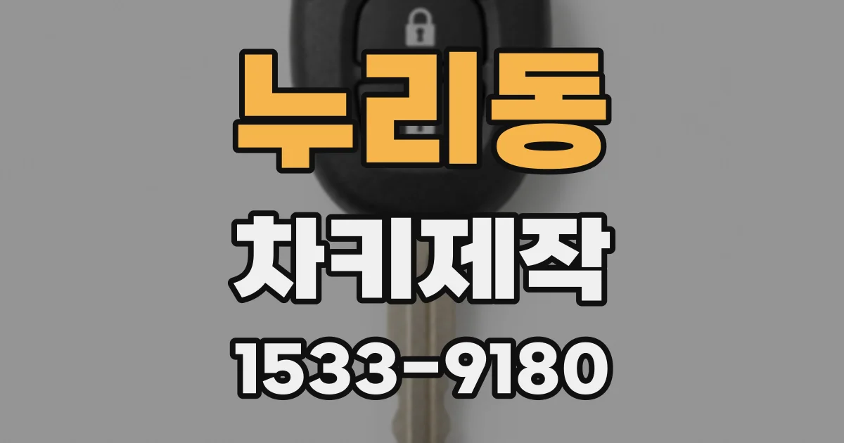 누리동 차키제작