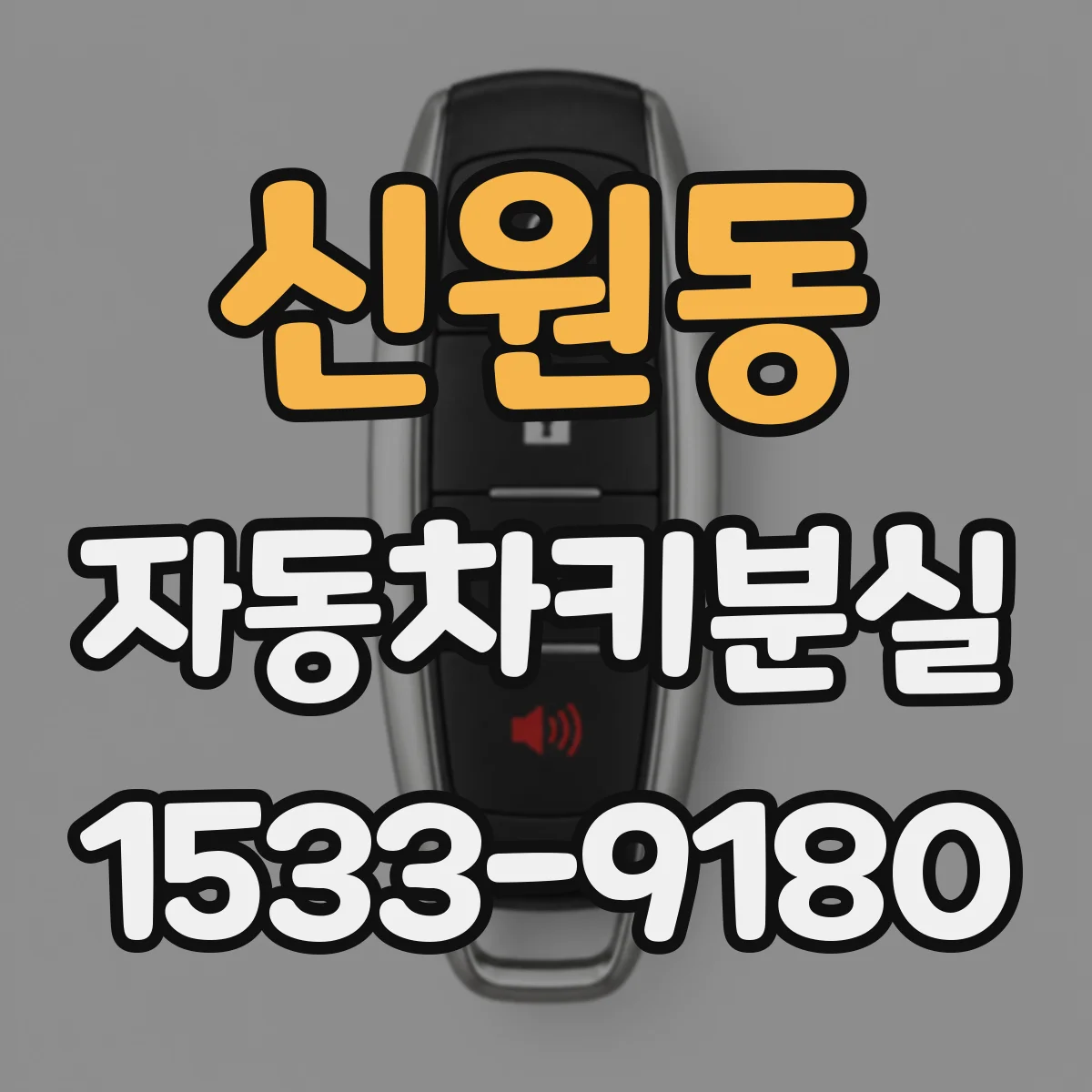 신원동 자동차키분실