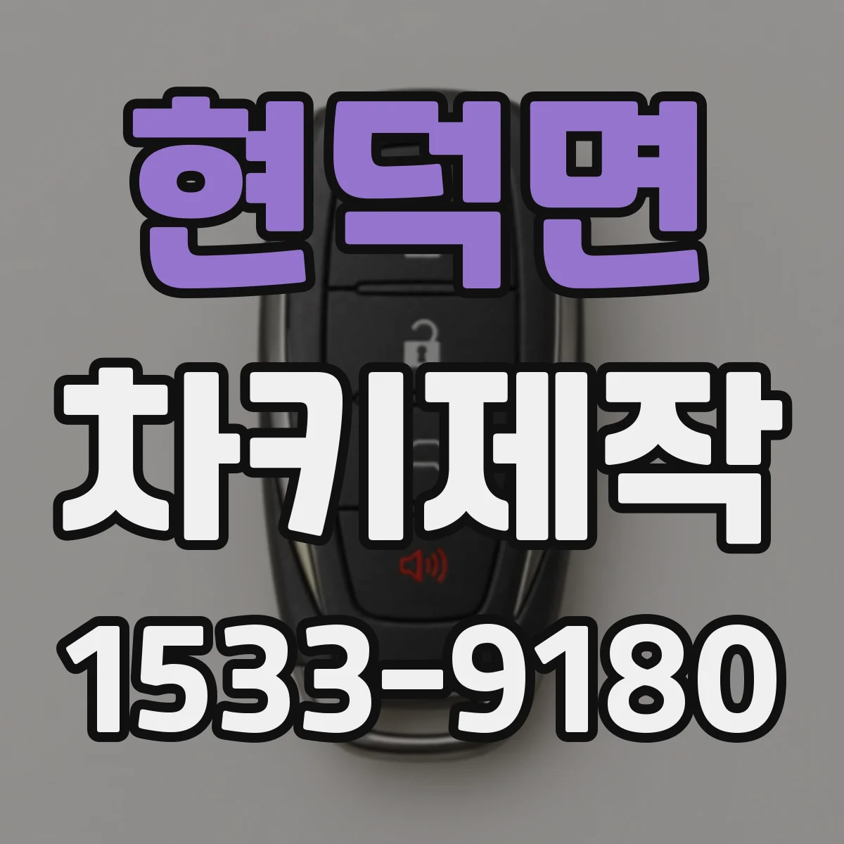 현덕면 차키제작