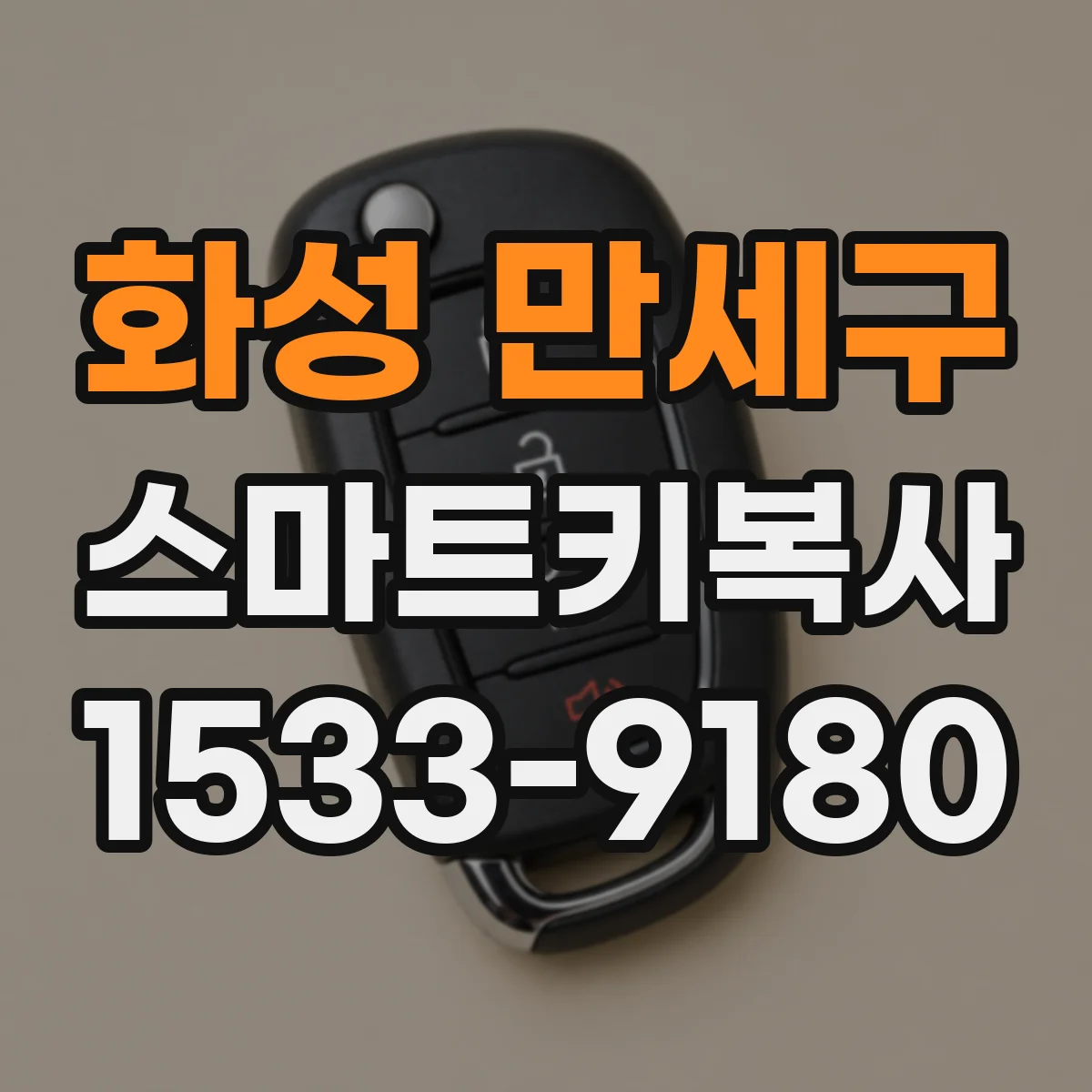 화성 만세구 스마트키복사