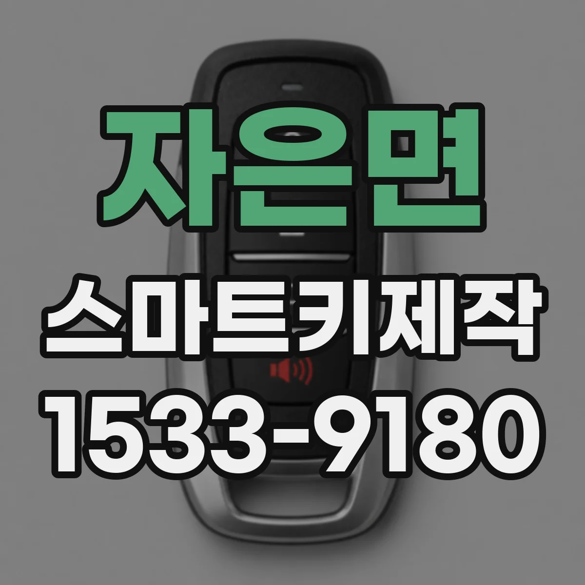 자은면 스마트키제작