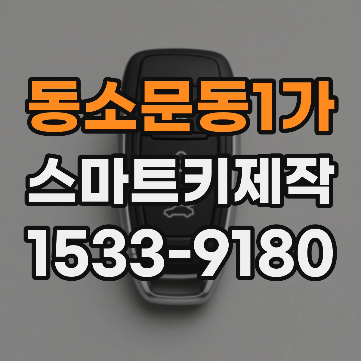 동소문동1가 스마트키제작
