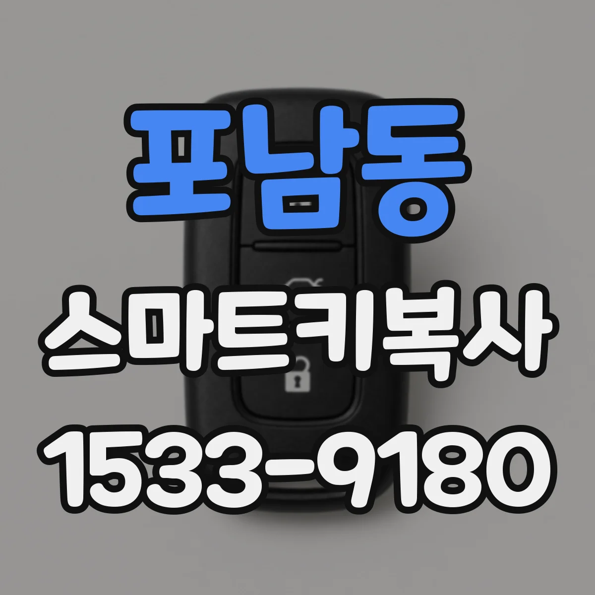 포남동 스마트키복사