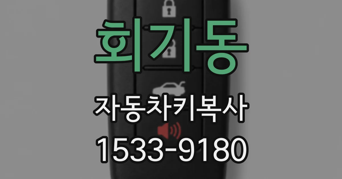 회기동 자동차키복사