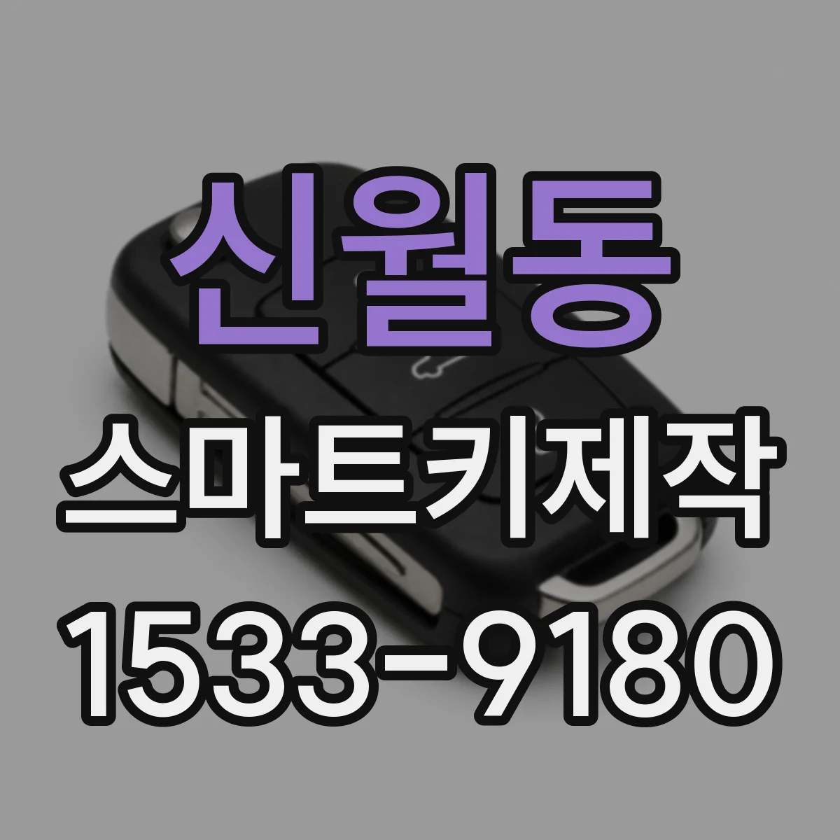 신월동 스마트키제작