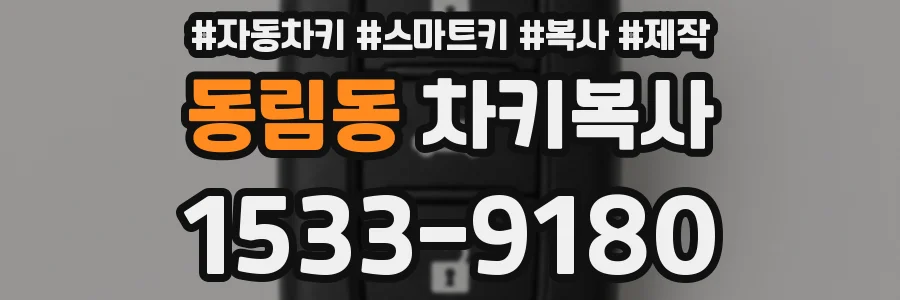 동림동 차키복사
