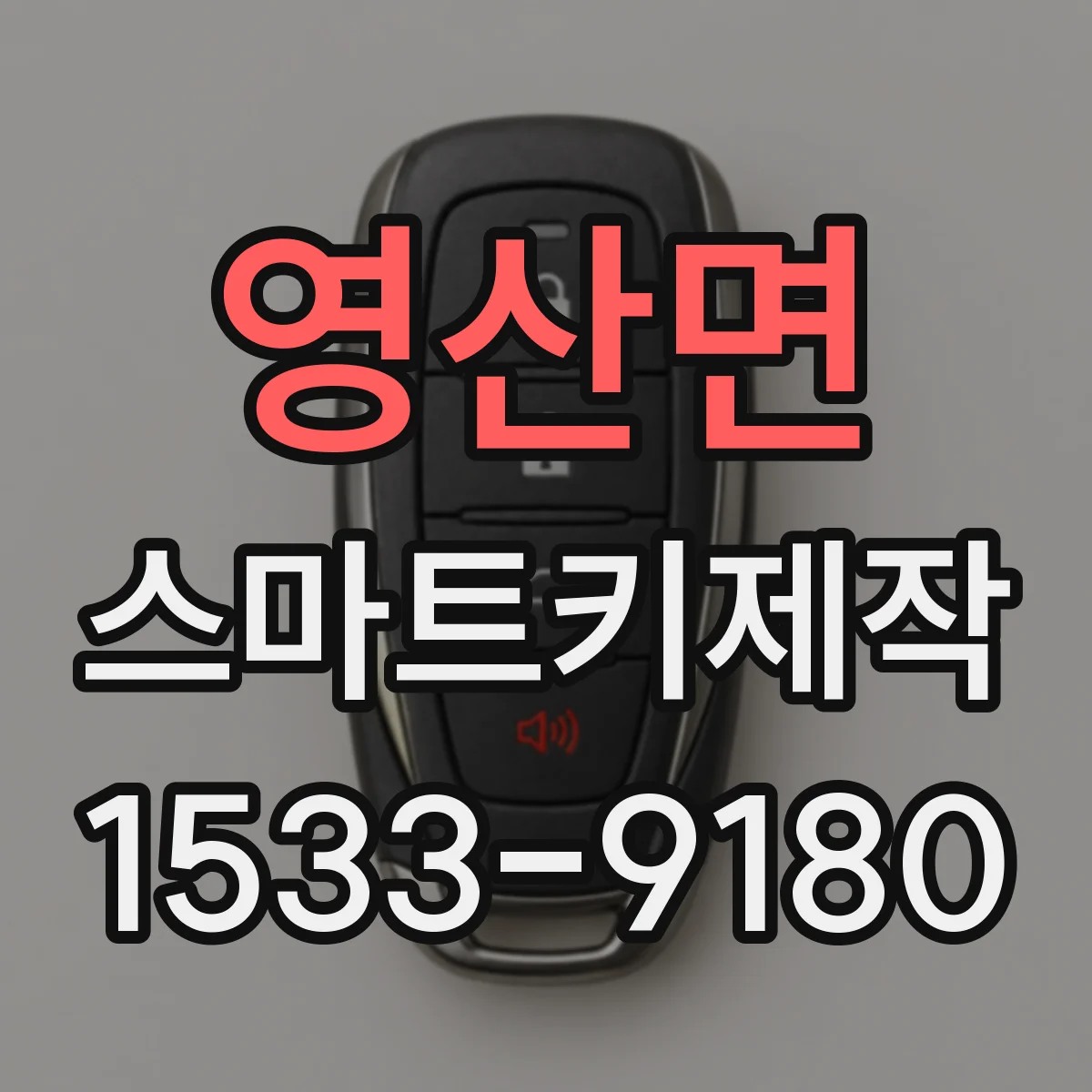 영산면 스마트키제작