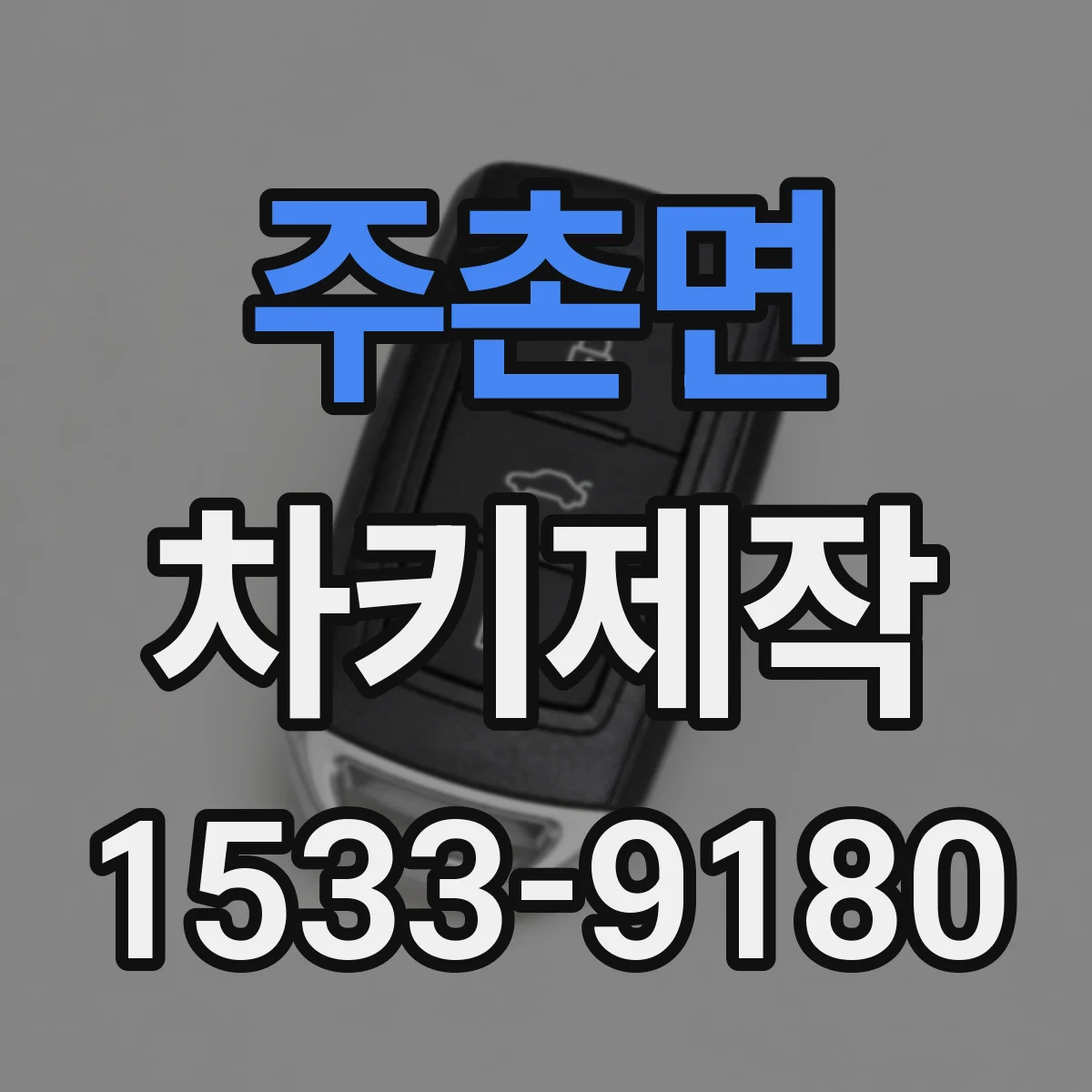 주촌면 차키제작