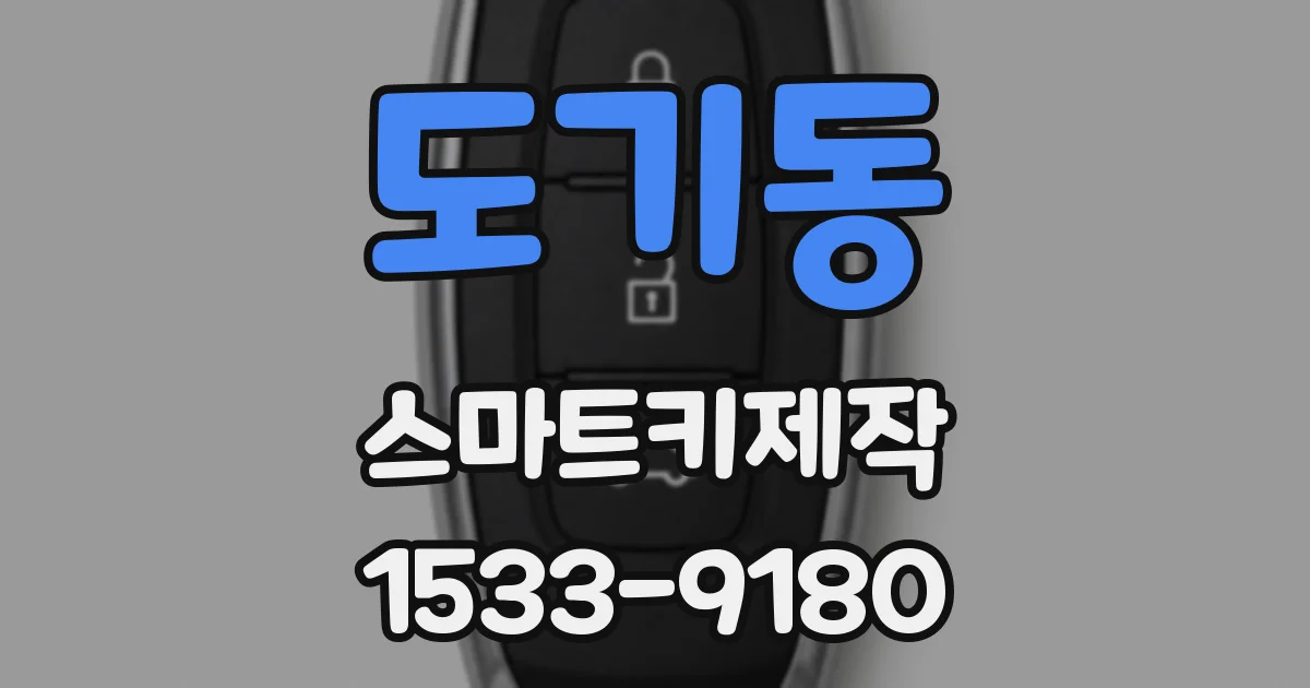 도기동 스마트키제작