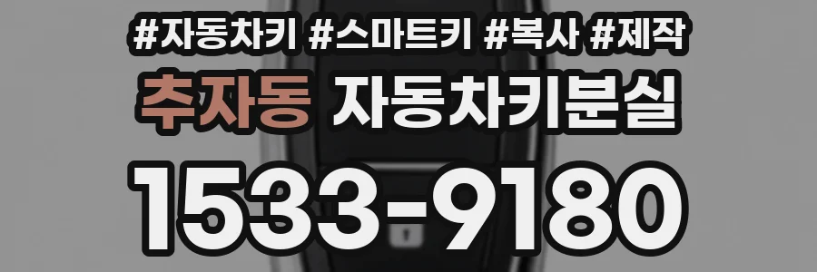 추자동 자동차키분실
