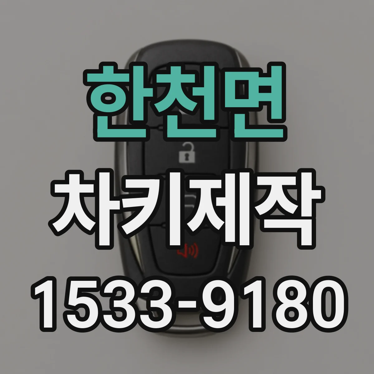 한천면 차키제작