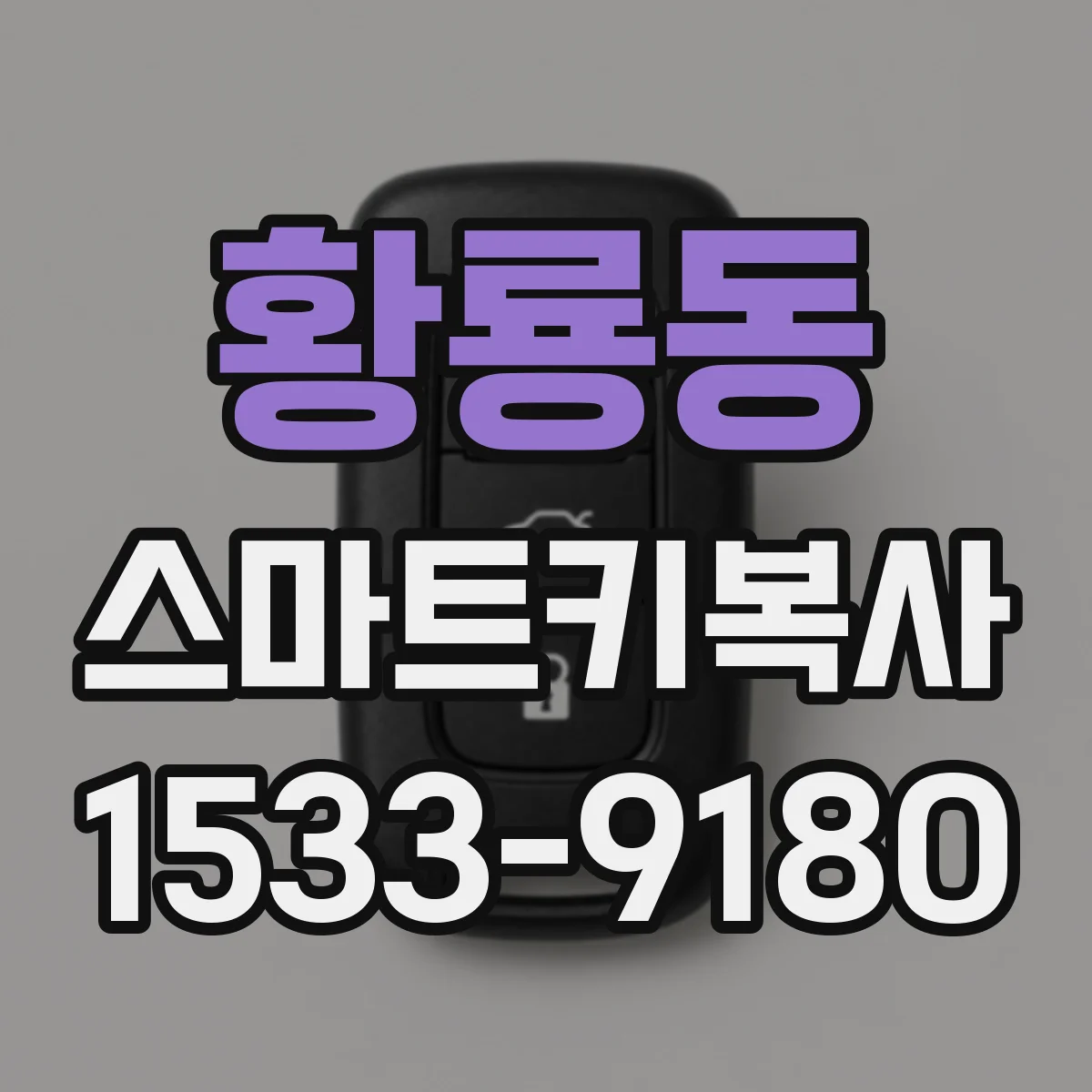 황룡동 스마트키복사