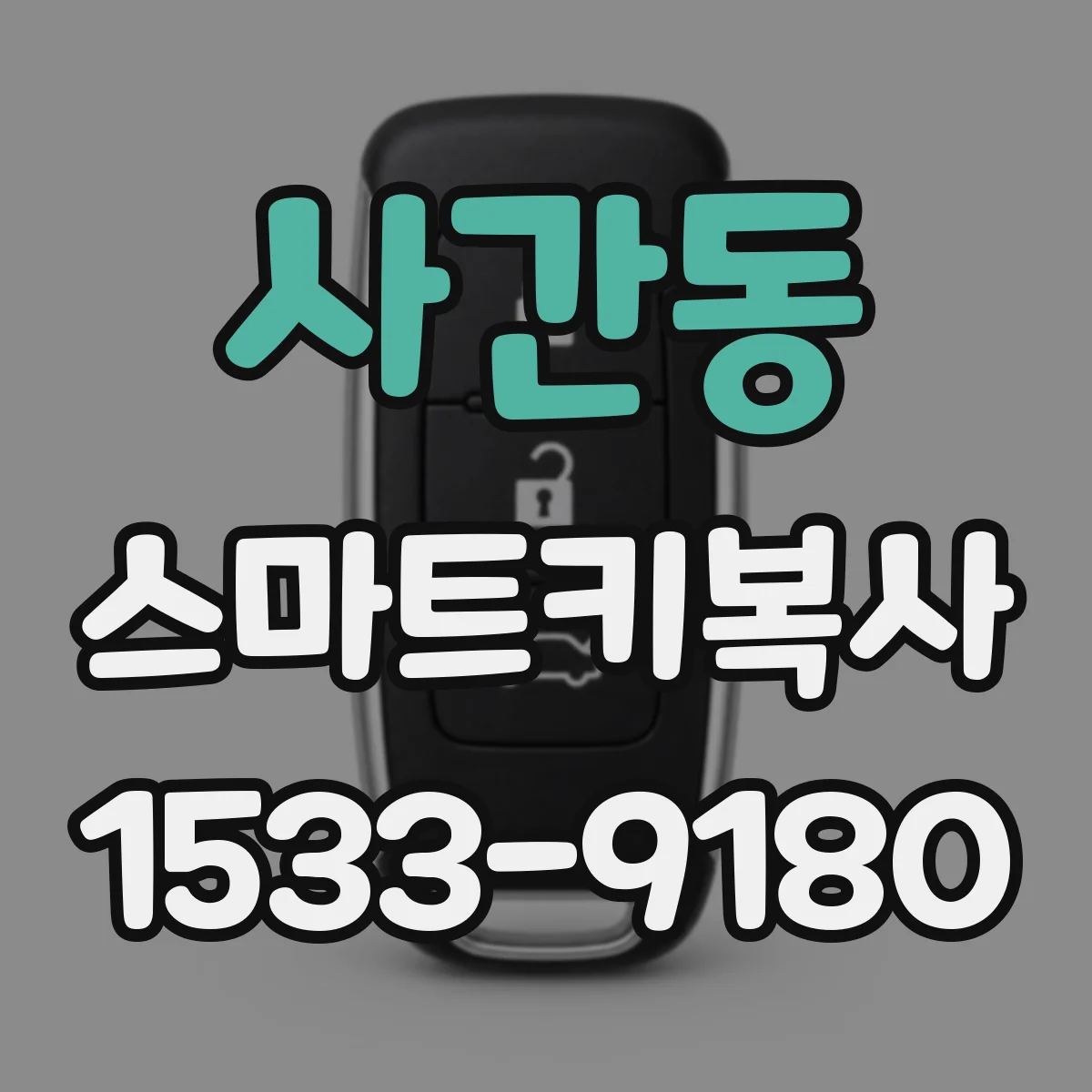 사간동 스마트키복사
