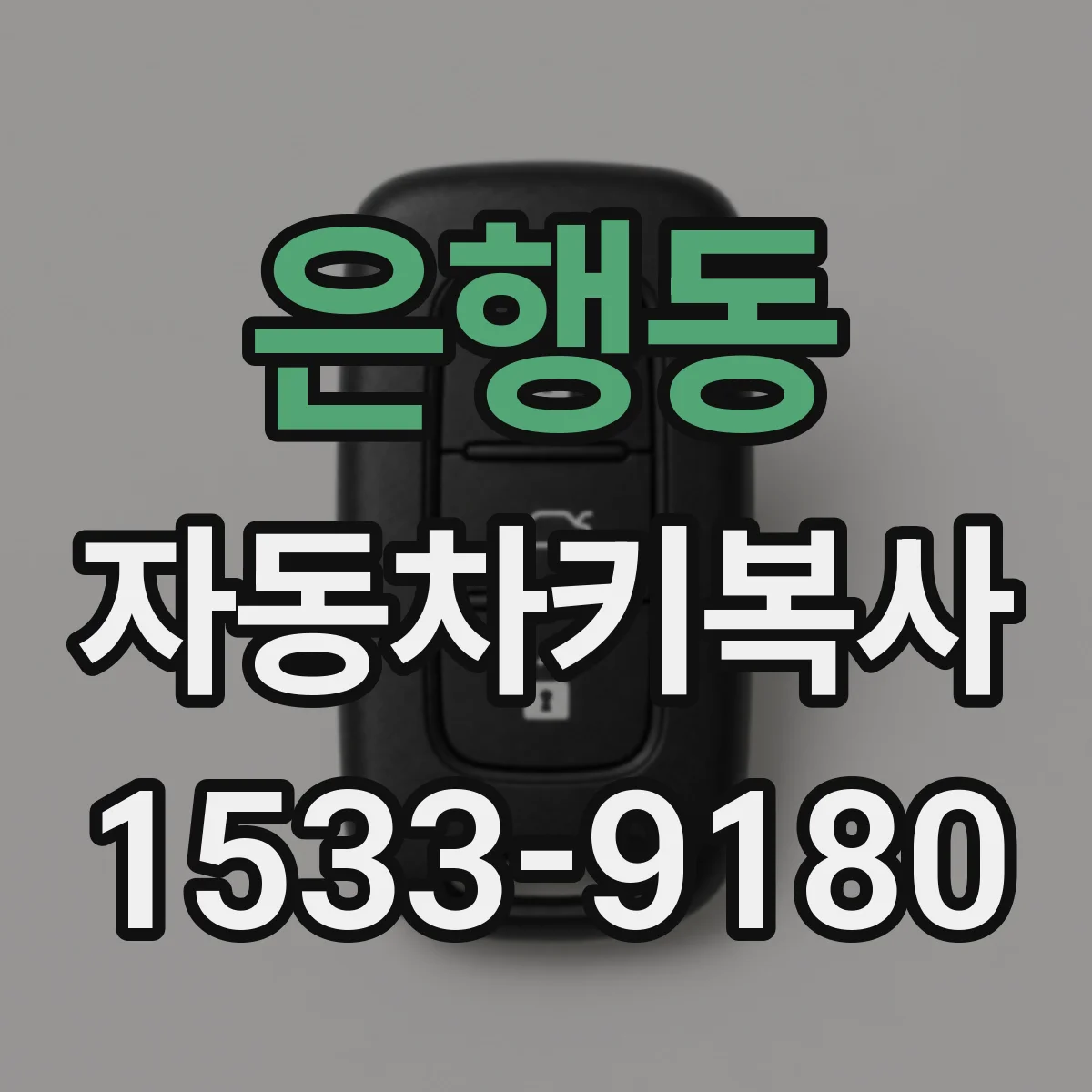 은행동 자동차키복사
