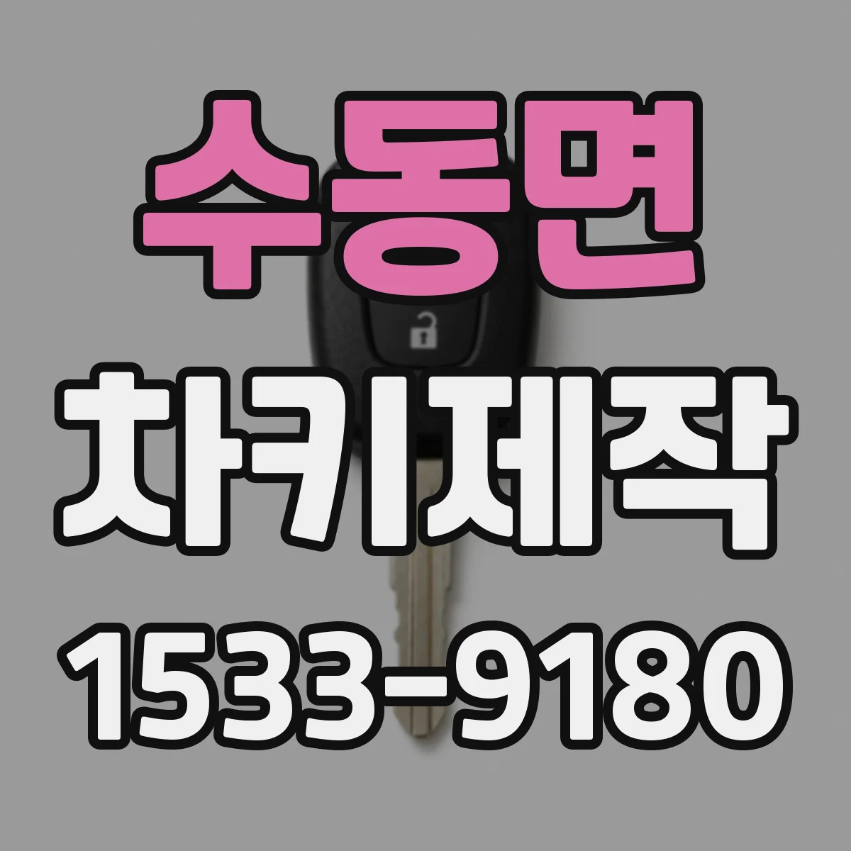 수동면 차키제작