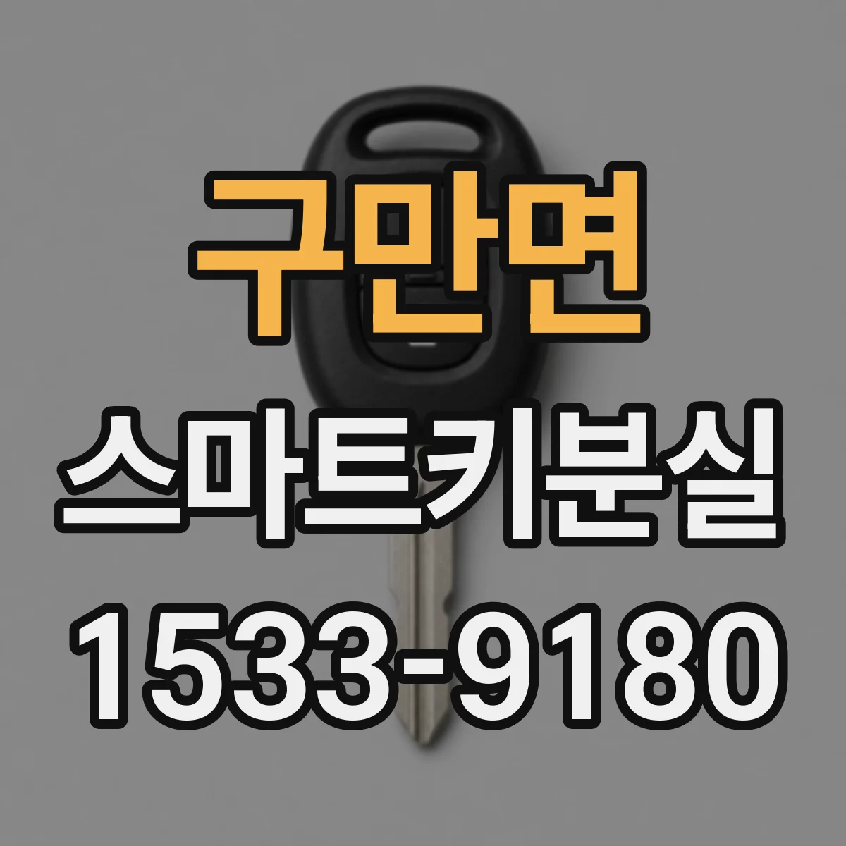 구만면 스마트키분실