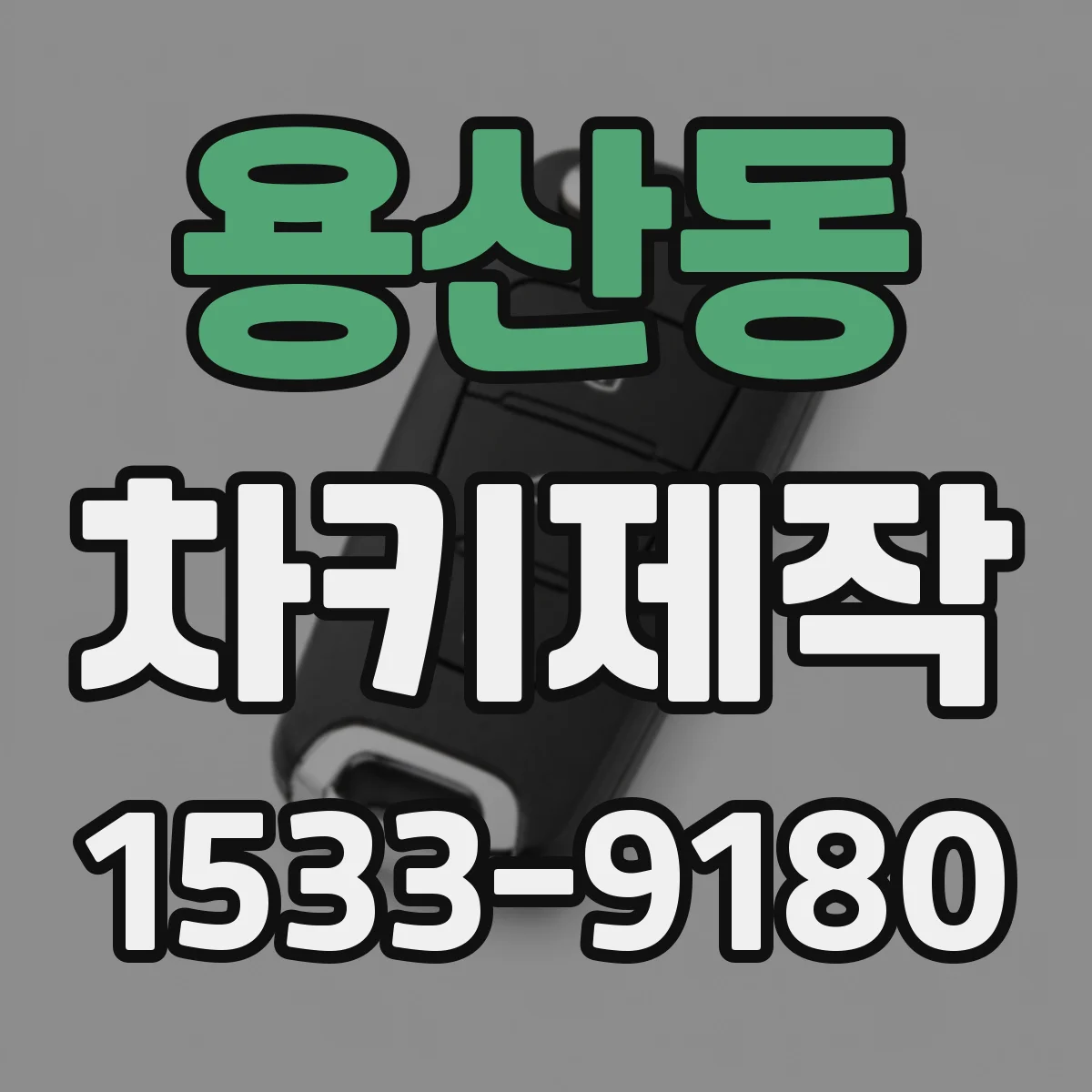 용산동 차키제작