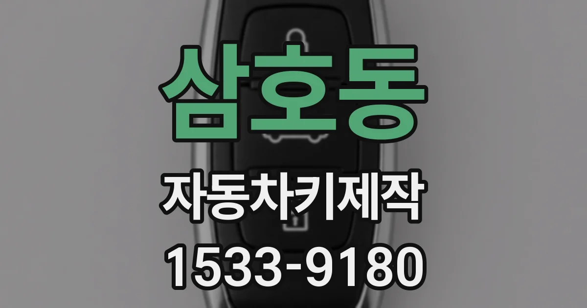삼호동 자동차키제작