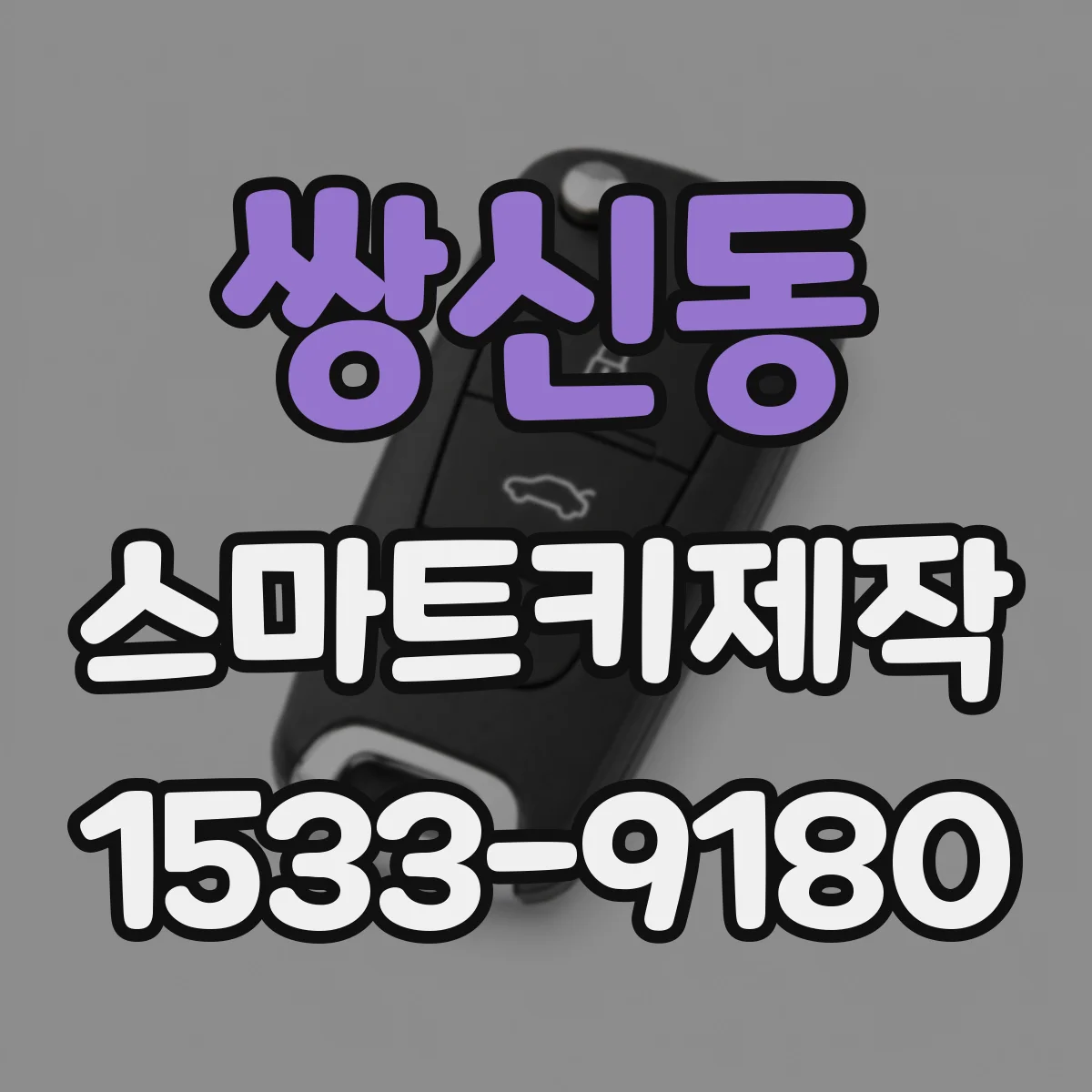 쌍신동 스마트키제작