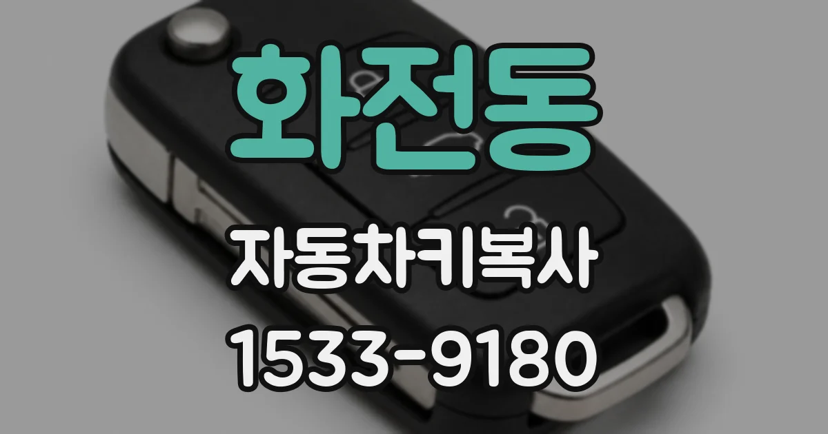 화전동 자동차키복사
