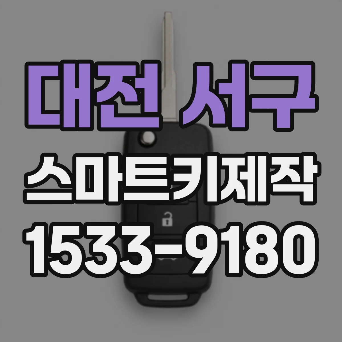 대전 서구 스마트키제작
