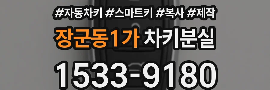 장군동1가 차키분실