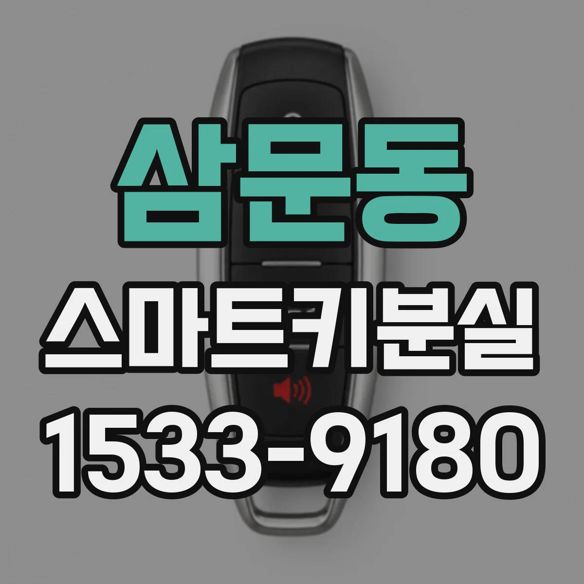 삼문동 스마트키분실