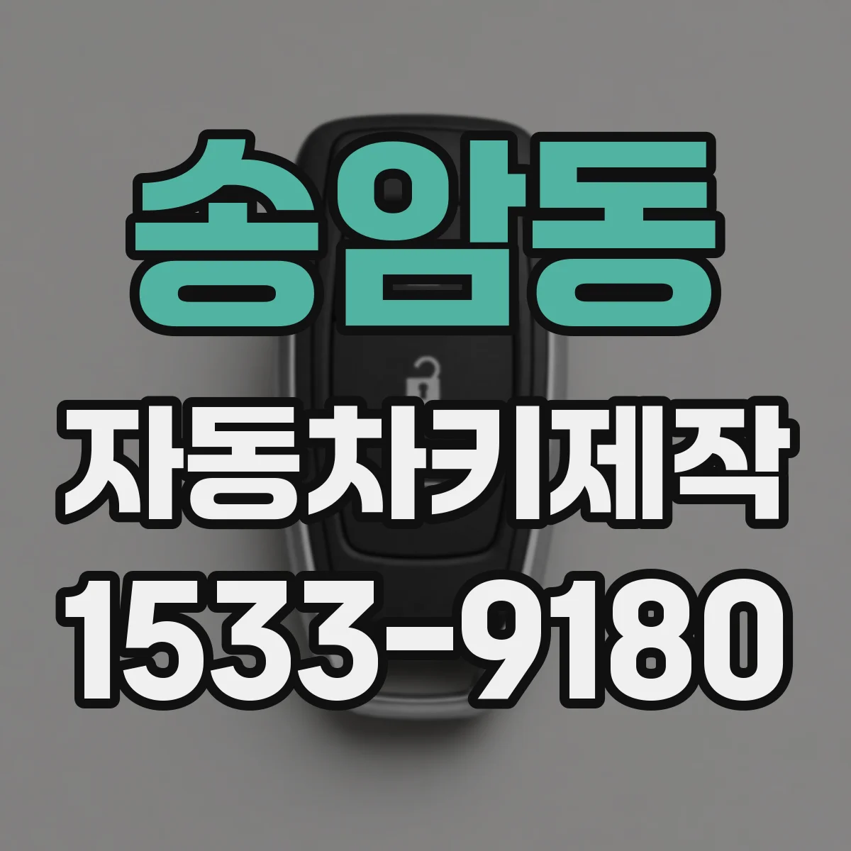 송암동 자동차키제작