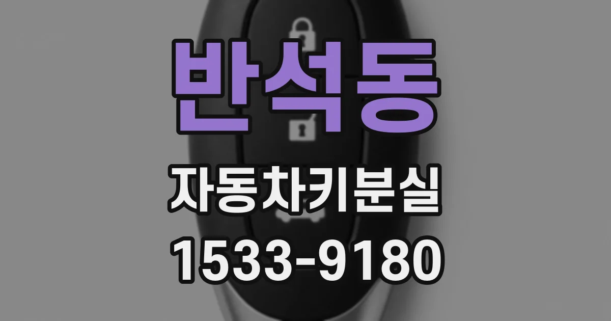 반석동 자동차키분실