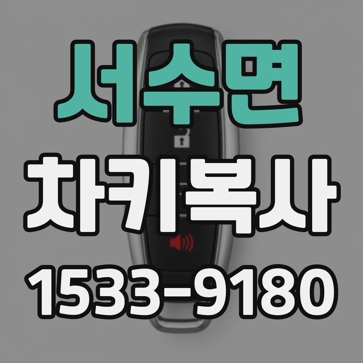 서수면 차키복사