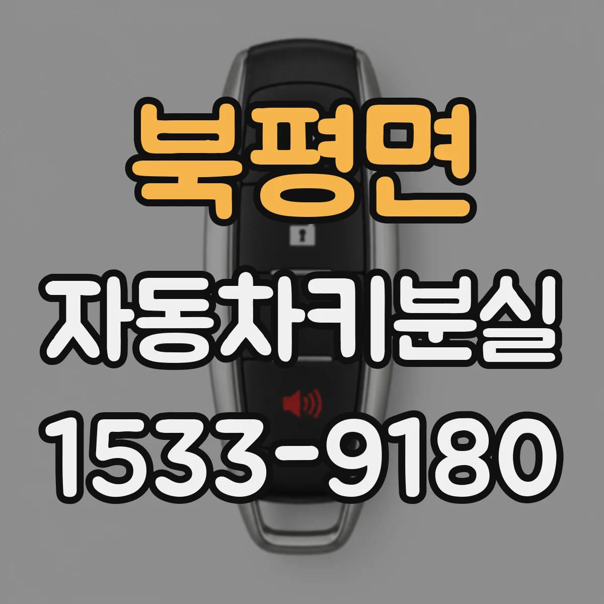 북평면 자동차키분실 차량 도어 수동개방이 막히는 상황들