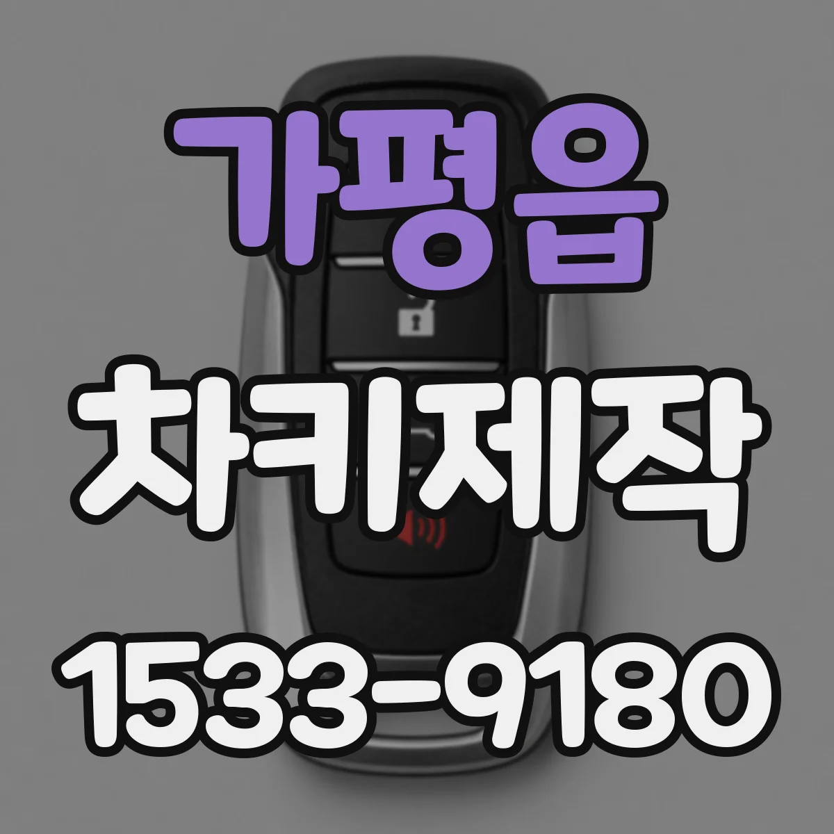 가평읍 차키제작