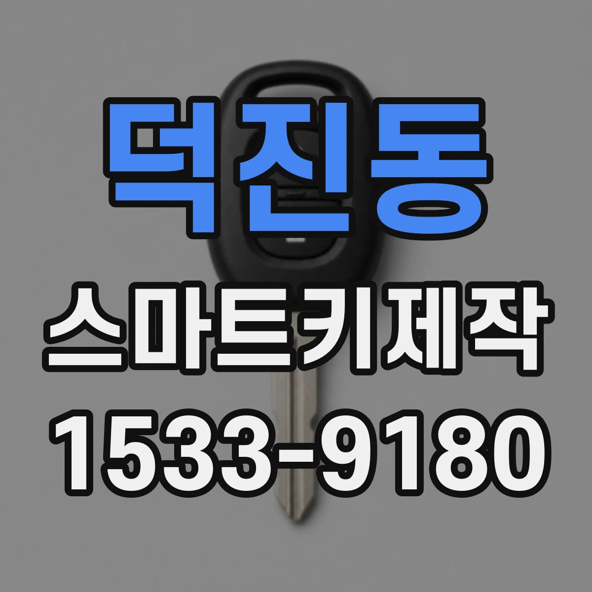 덕진동 스마트키제작