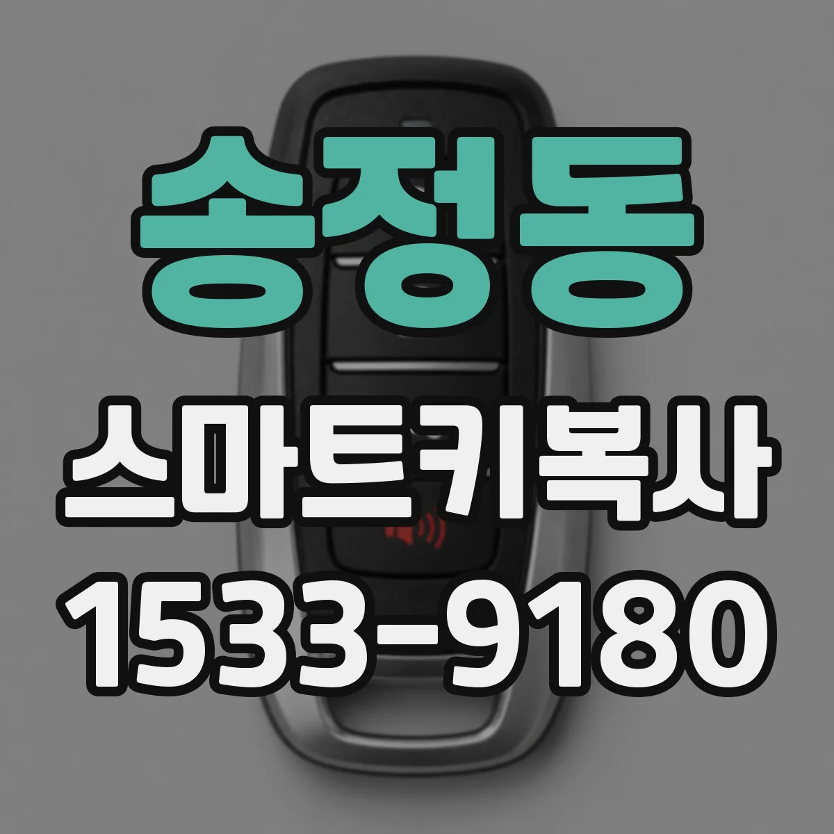 송정동 스마트키복사