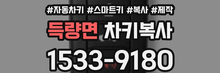 득량면 차키복사
