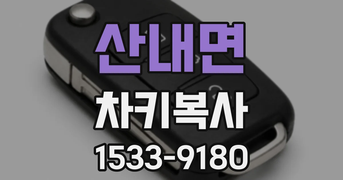 산내면 차키복사