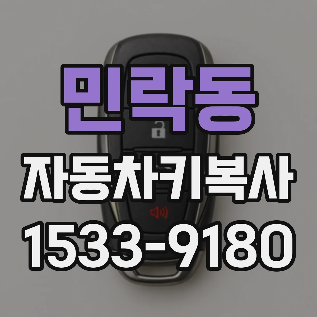 민락동 자동차키복사