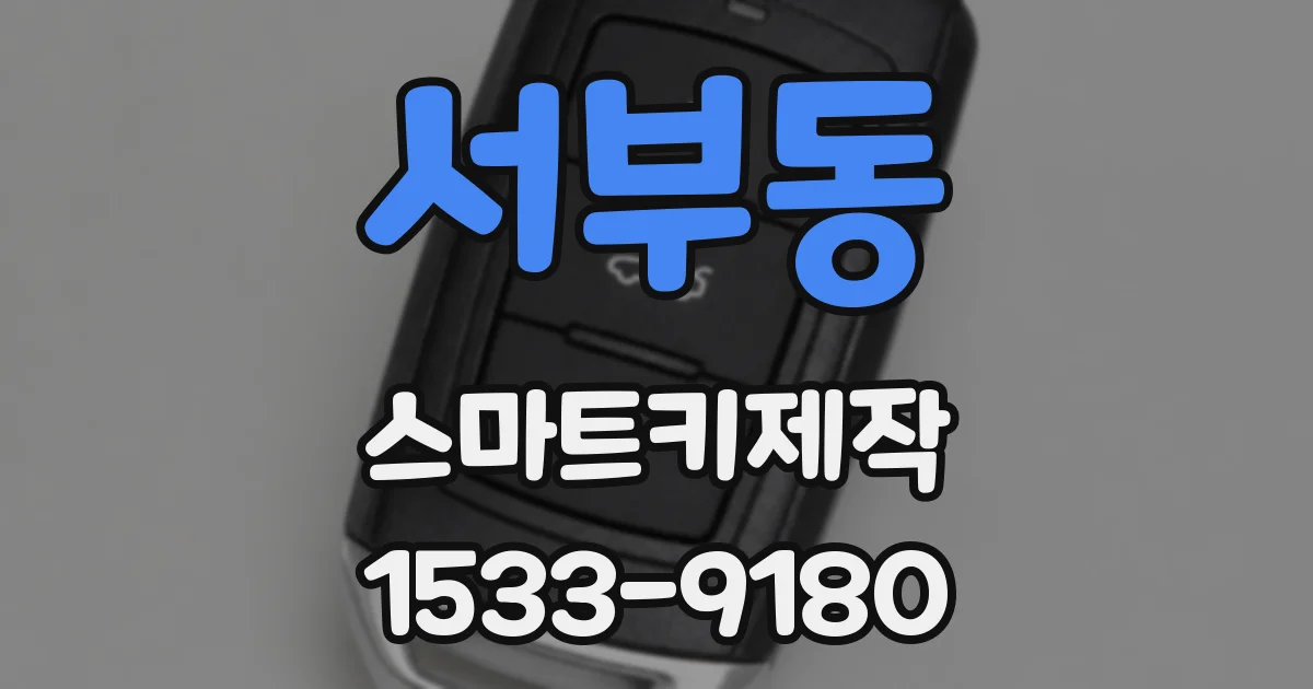 서부동 스마트키제작
