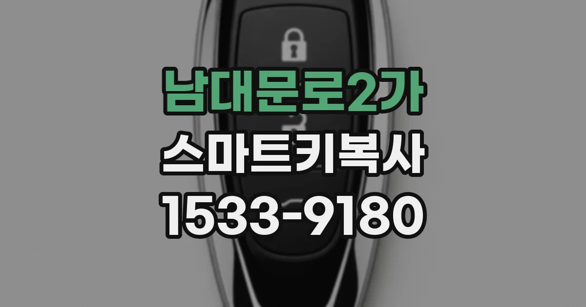 남대문로2가 스마트키복사