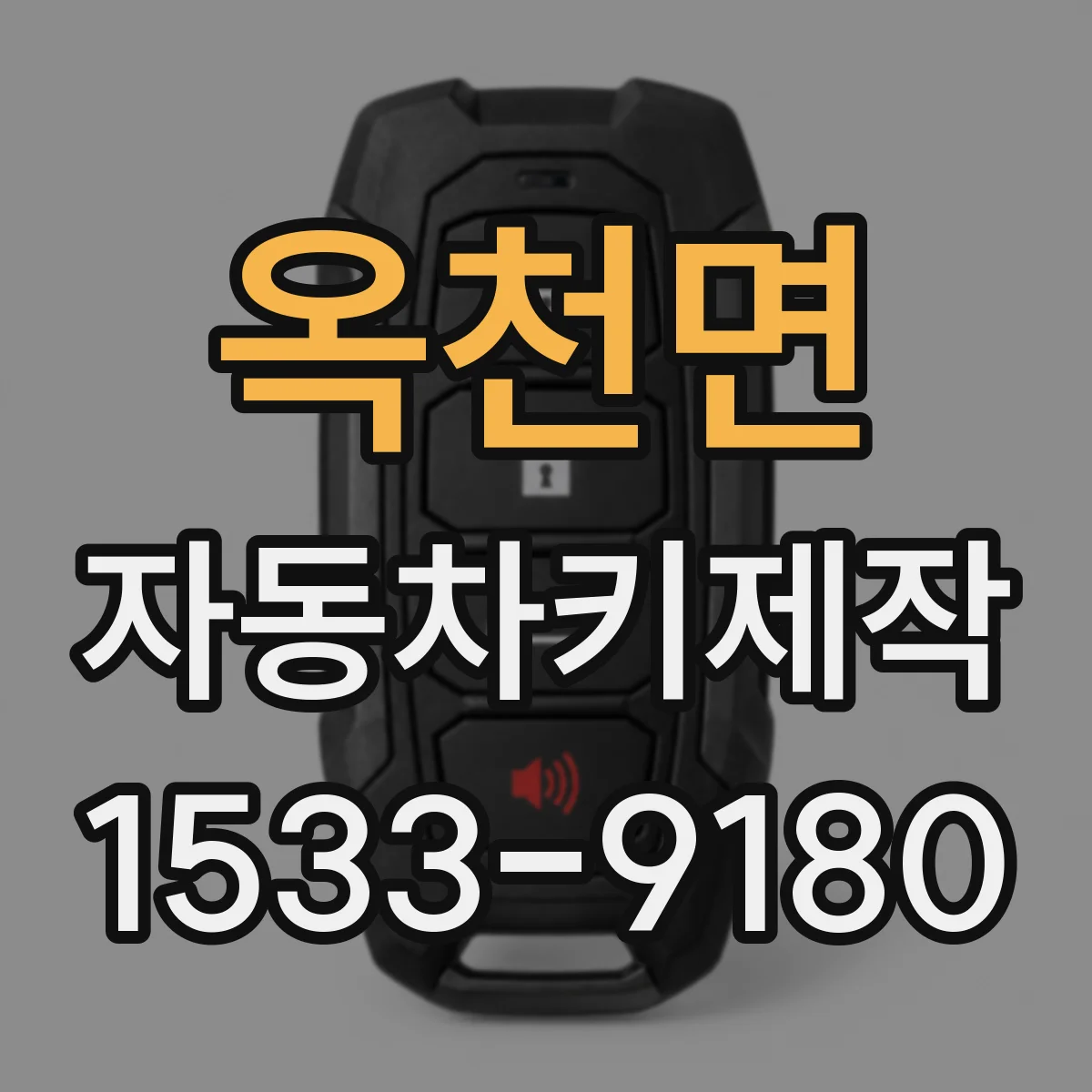 옥천면 자동차키제작