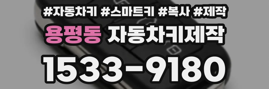 용평동 자동차키제작