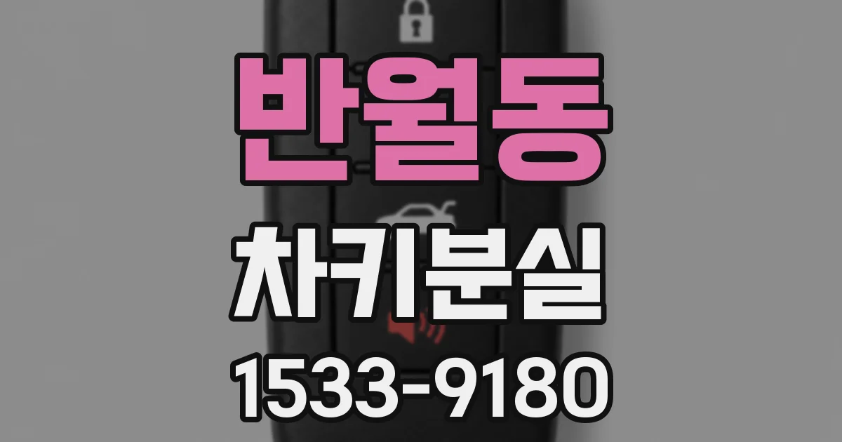 반월동 차키분실