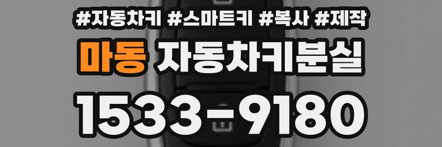 마동 자동차키분실