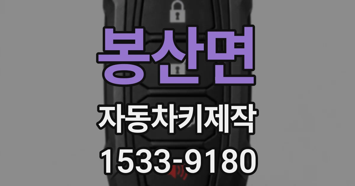 봉산면 자동차키제작